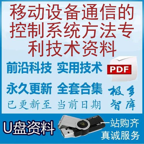 移动设备通信的控制系统方法专利技术资料