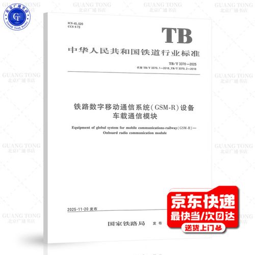 2025 铁路数字移动通信系统